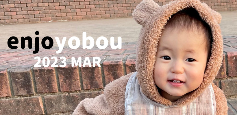 enjoyobou3月号