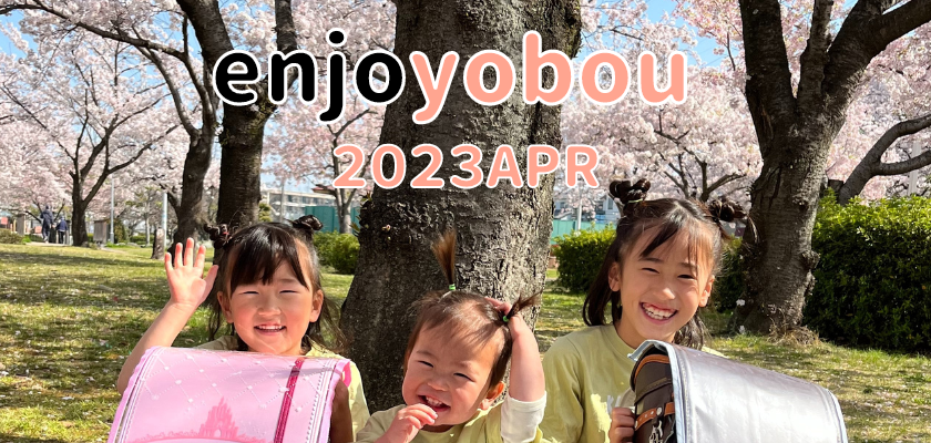 enjoyobou4月号