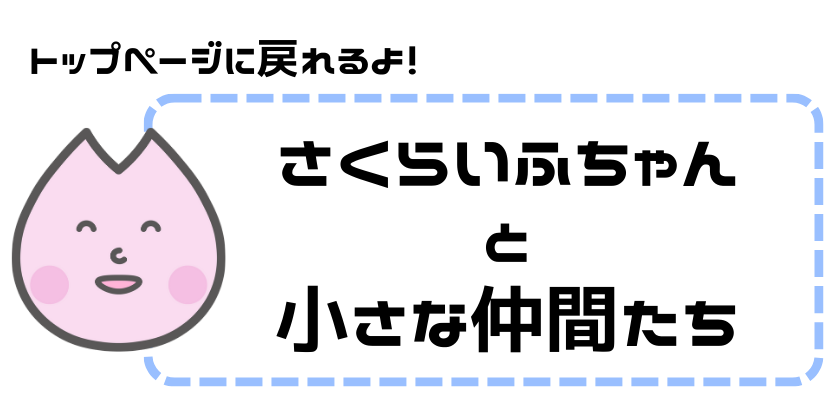 「さくらいふちゃんと小さな仲間たち」Top