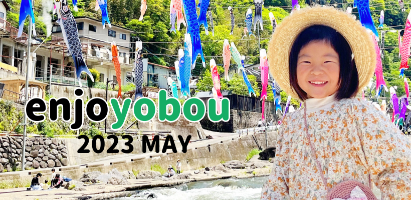 enjoyobou5月号