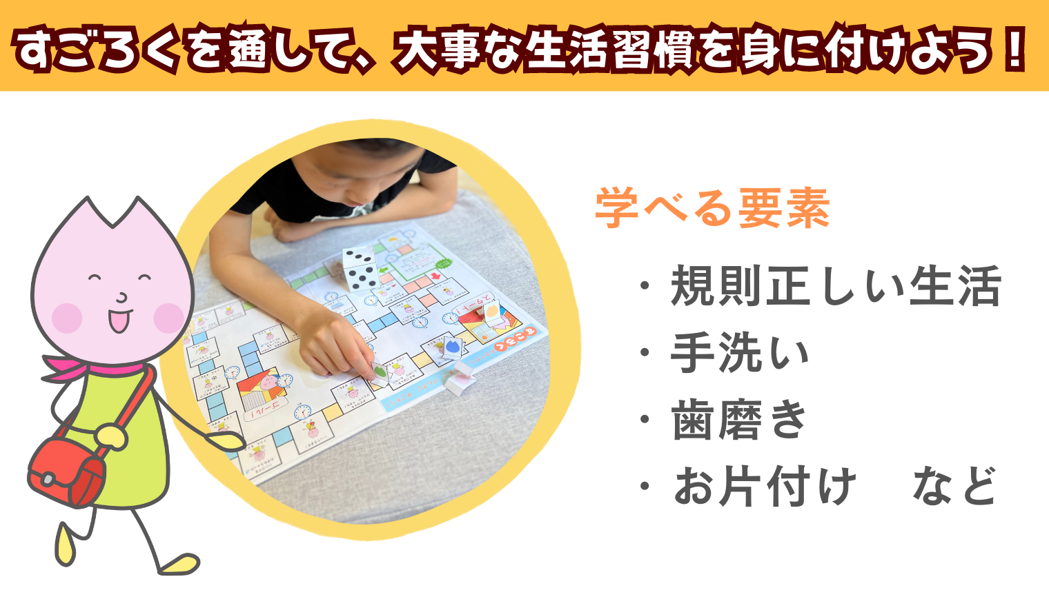 すごろくを通して大事な生活習慣を身に付けよう