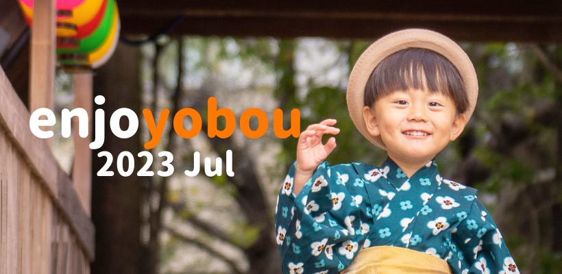 enjoyobou7月号