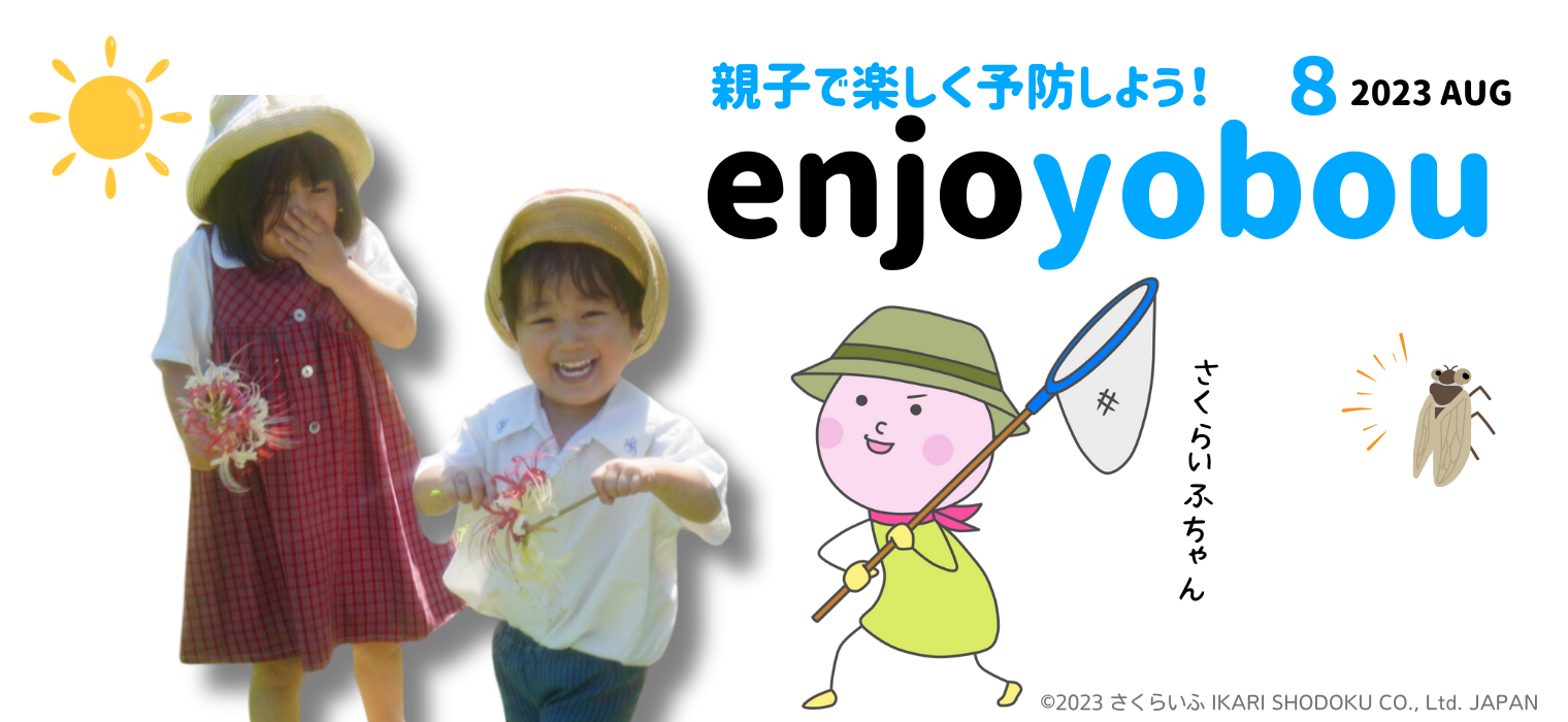 enjoyobou23年8月号