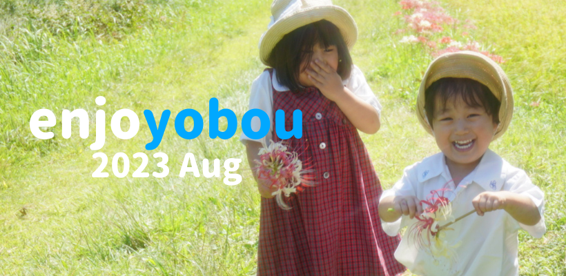 enjoyobou8月号