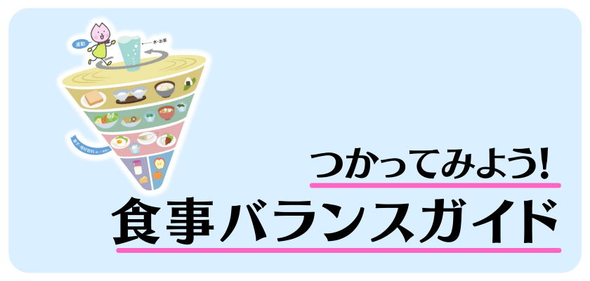 食事バランスガイド