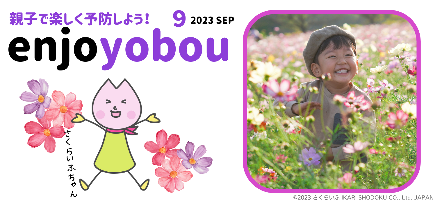 enjoyobou23年9月号