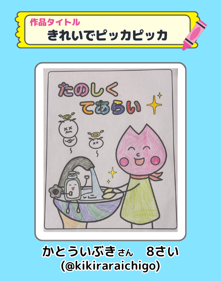 入賞作品発表】さくらいふちゃんのてあらいぬりえコンテスト | イカリ 