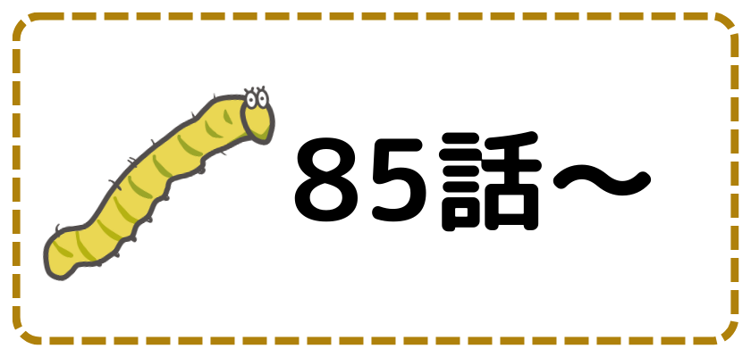 第85話～