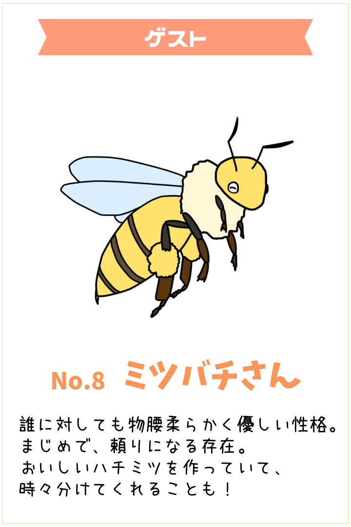 ミツバチさん