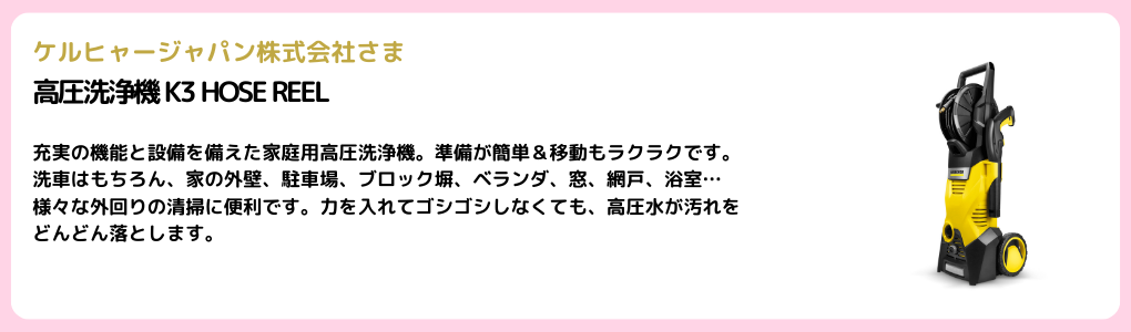 ケルヒャージャパン様高圧洗浄機