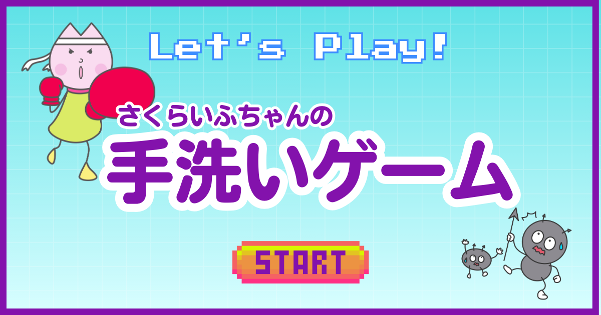 手洗いゲーム