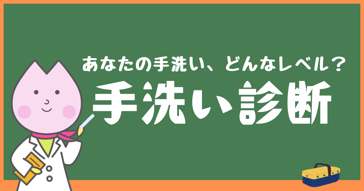 手洗い診断