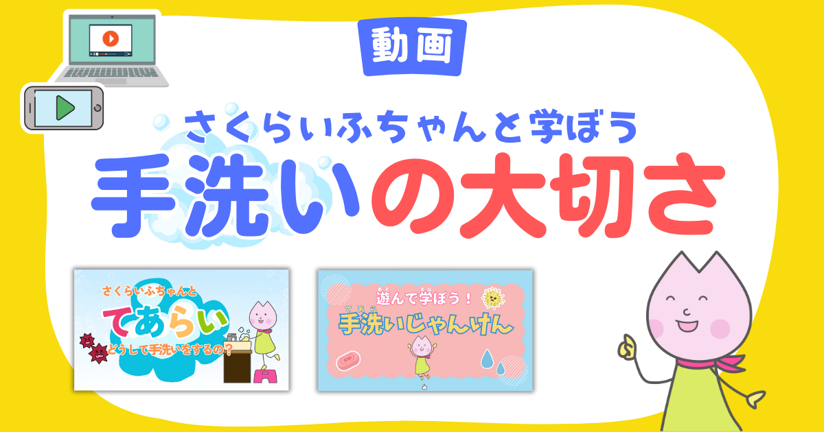 動画で学ぼう！手洗い