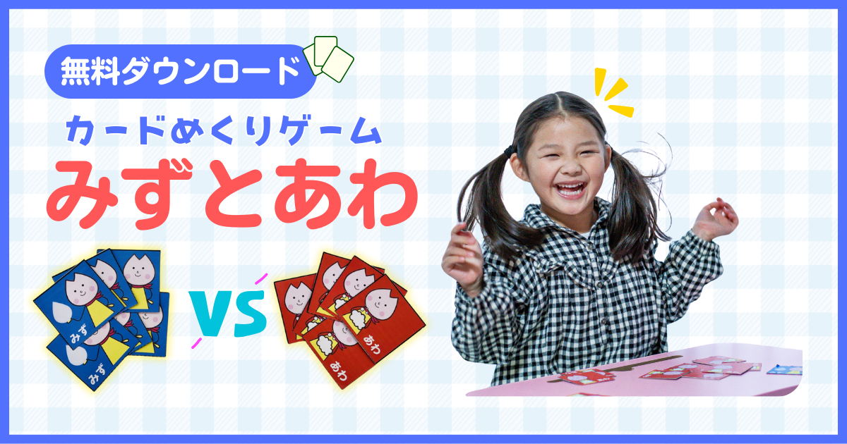 みずとあわ