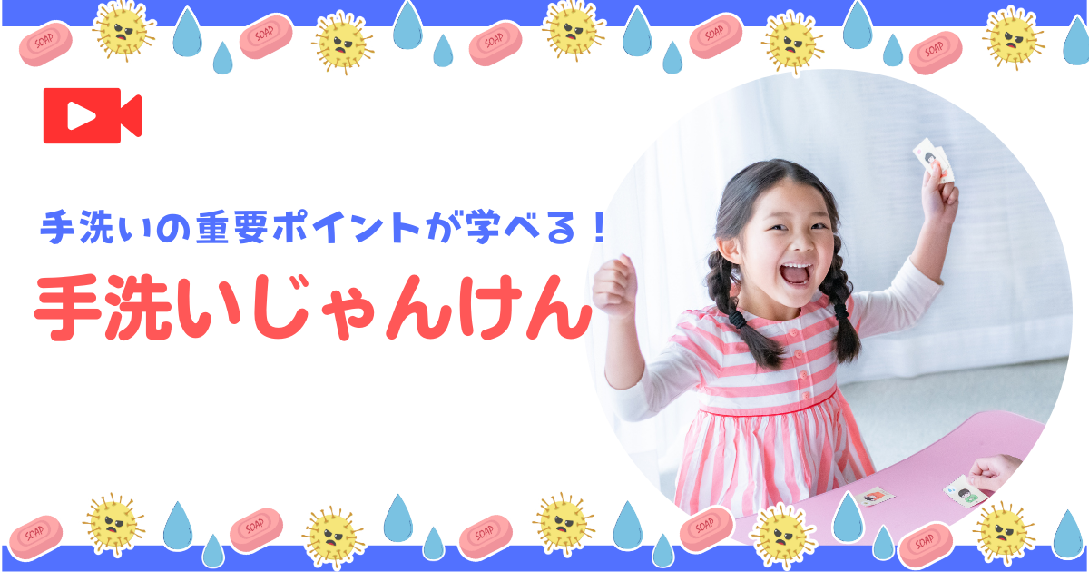 手洗いじゃんけん