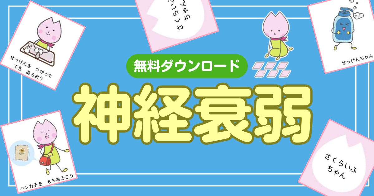 神経衰弱