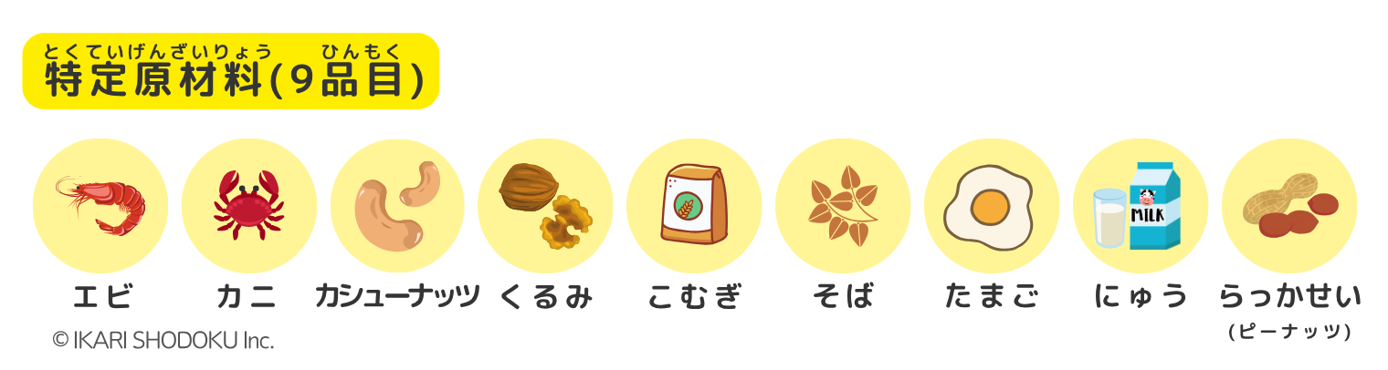 特定原材料9品目