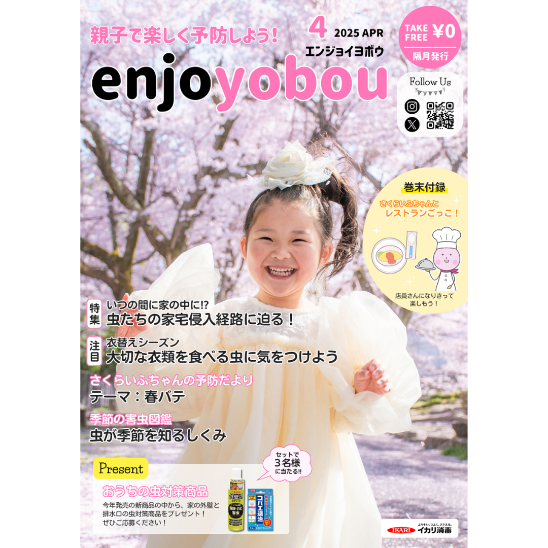 enjoyobou25年4月号