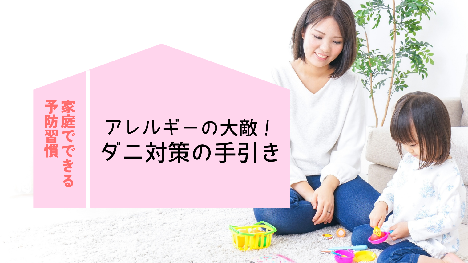 アレルギーの大敵！ダニ対策の手引き
