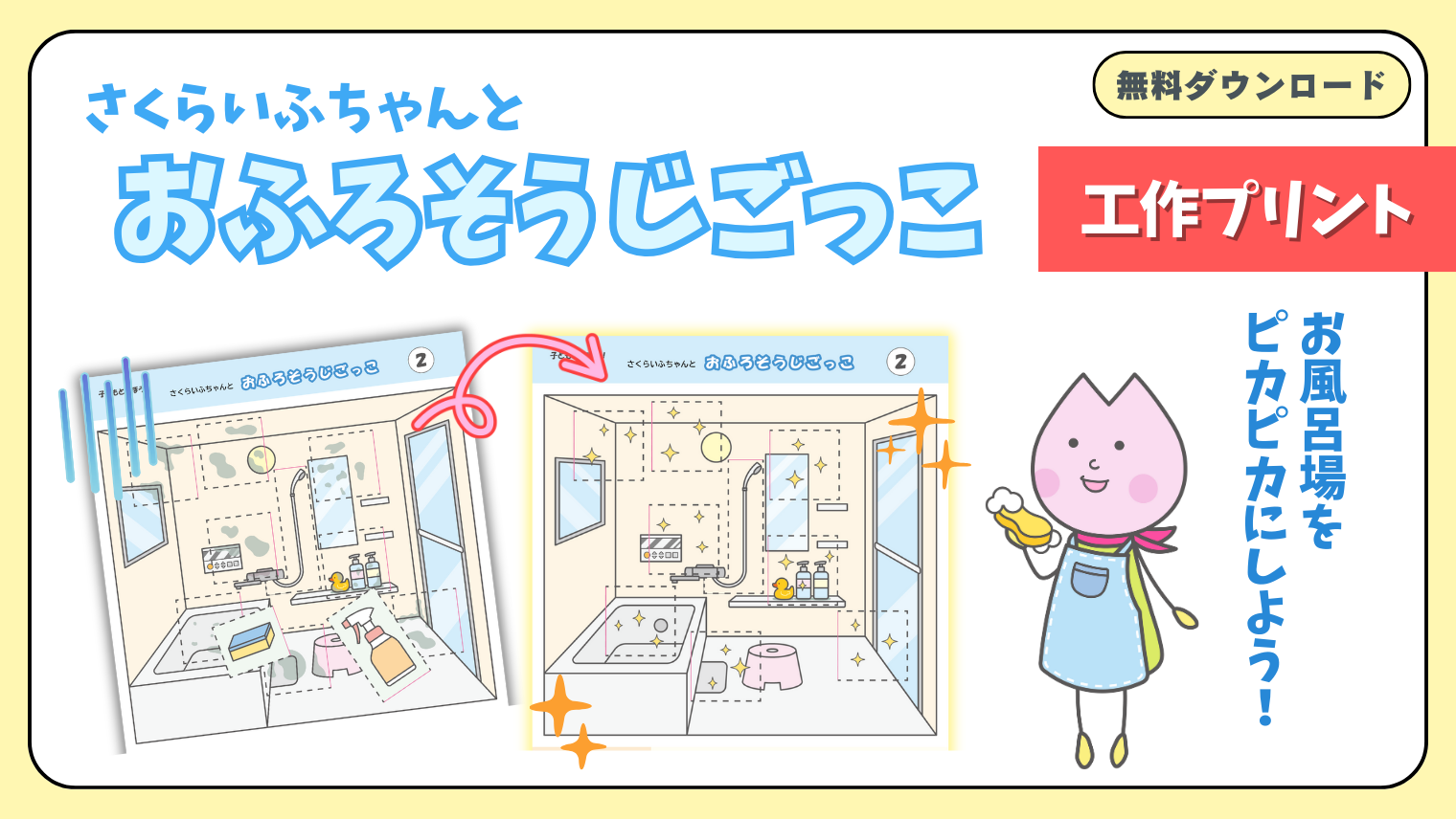 お風呂掃除ごっこ