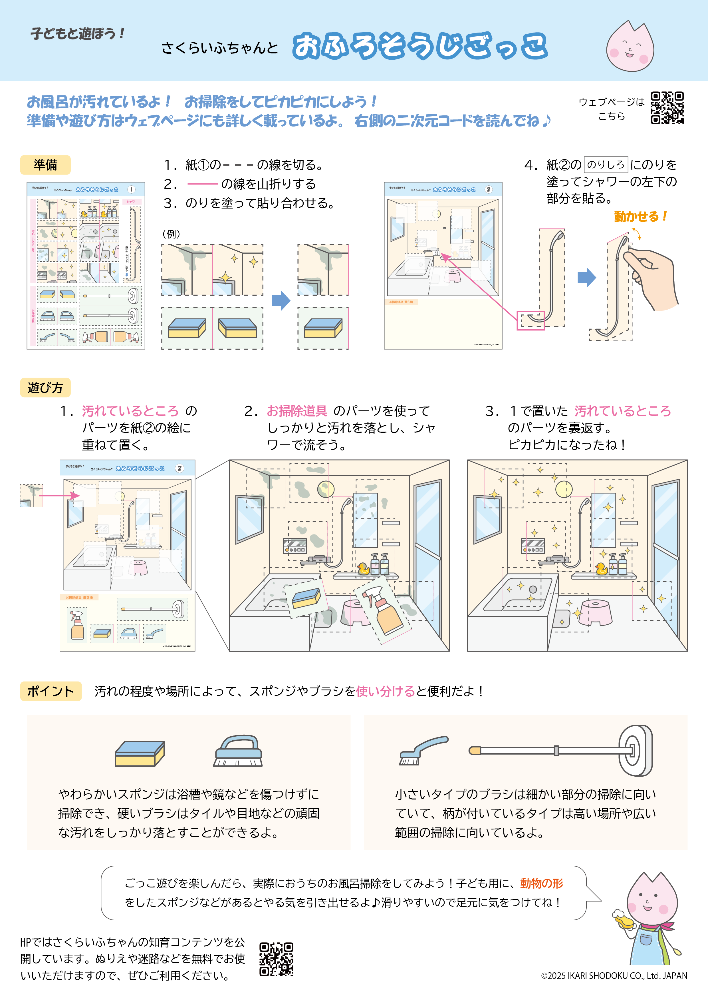 おふろそうじごっこ説明書き