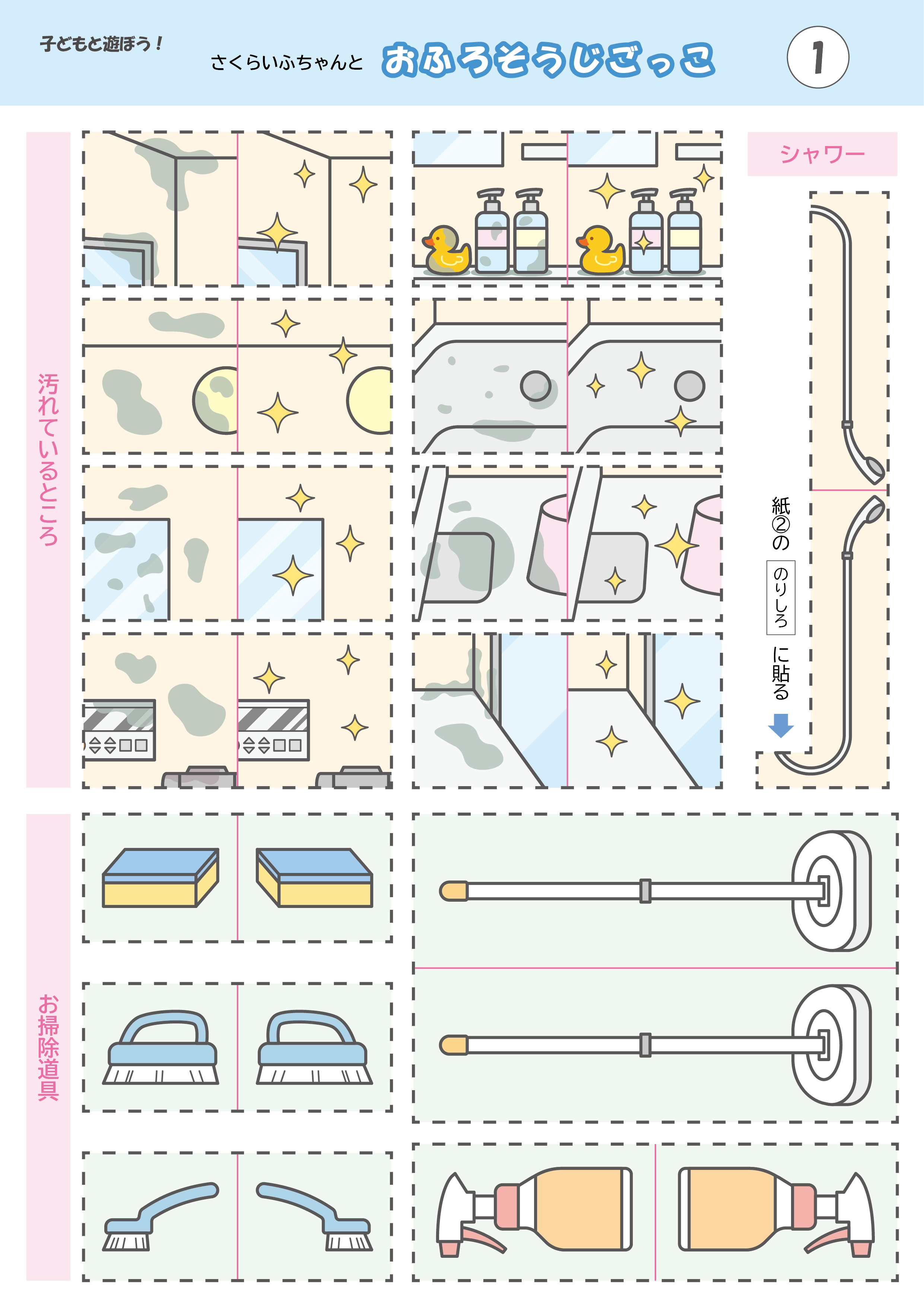おふろそうじごっこ工作プリント①