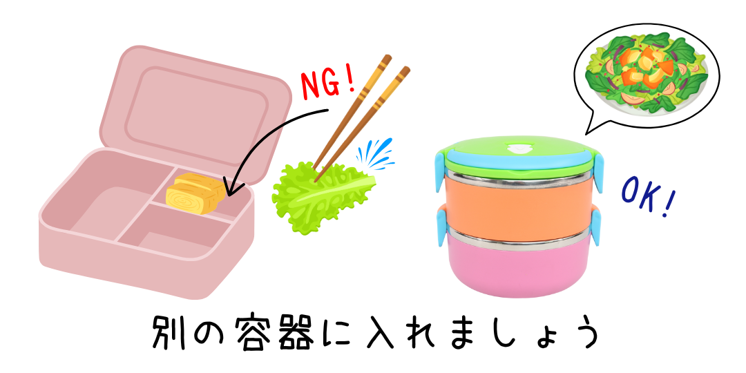 野菜は別の容器に入れましょう