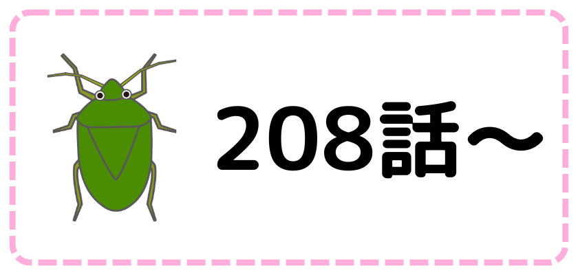 第208話～
