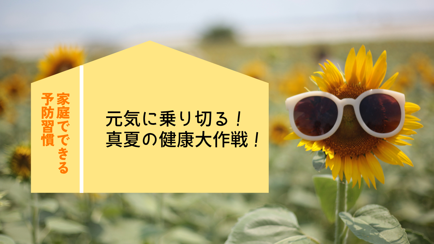 元気に乗り切る！真夏の健康大作戦！