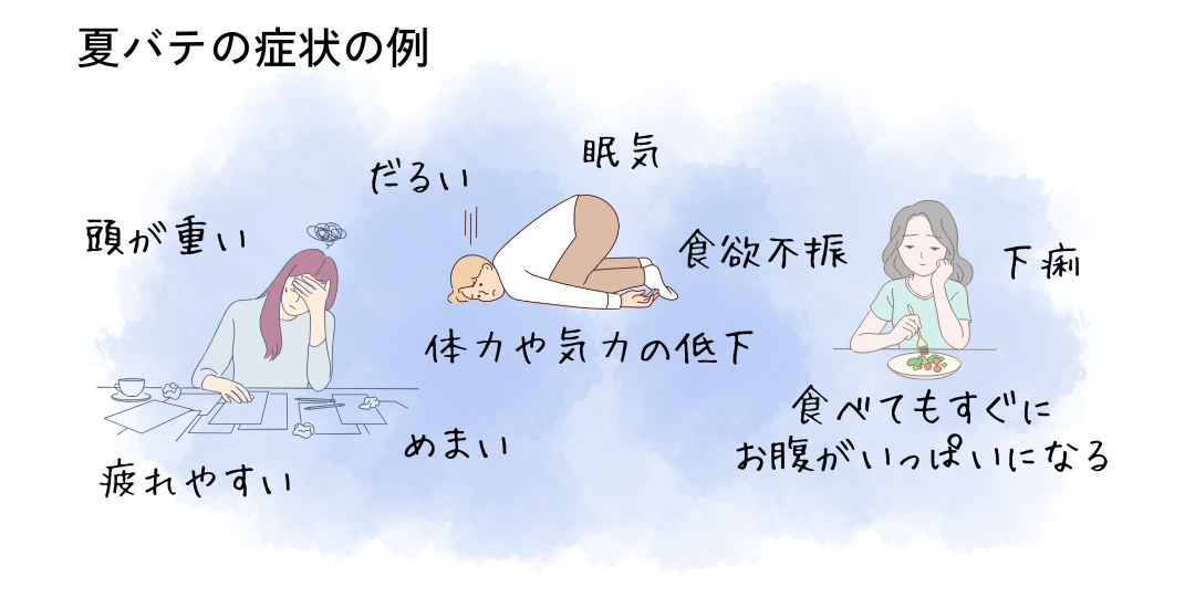 夏バテの症状の例