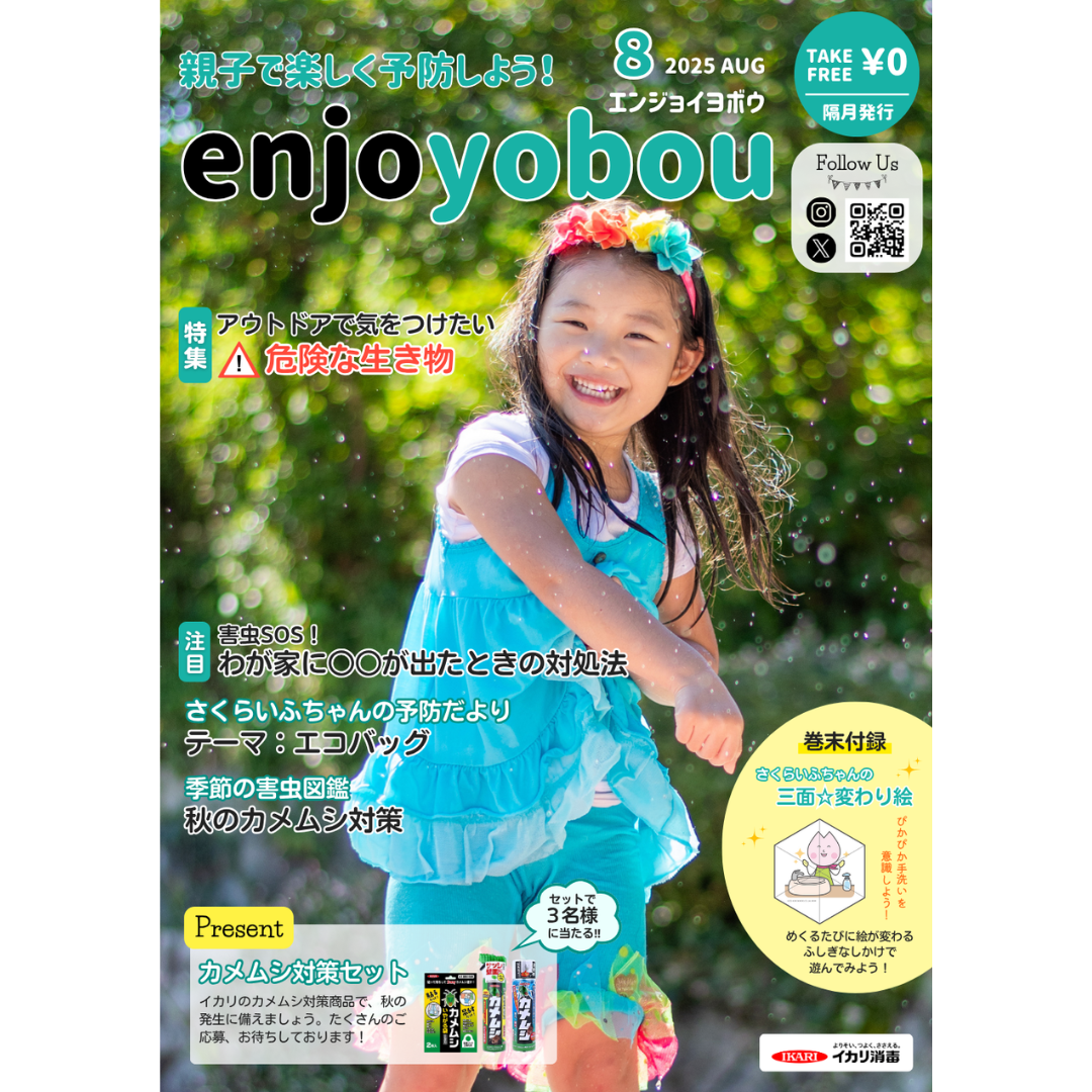 enjoyobou25年8月号
