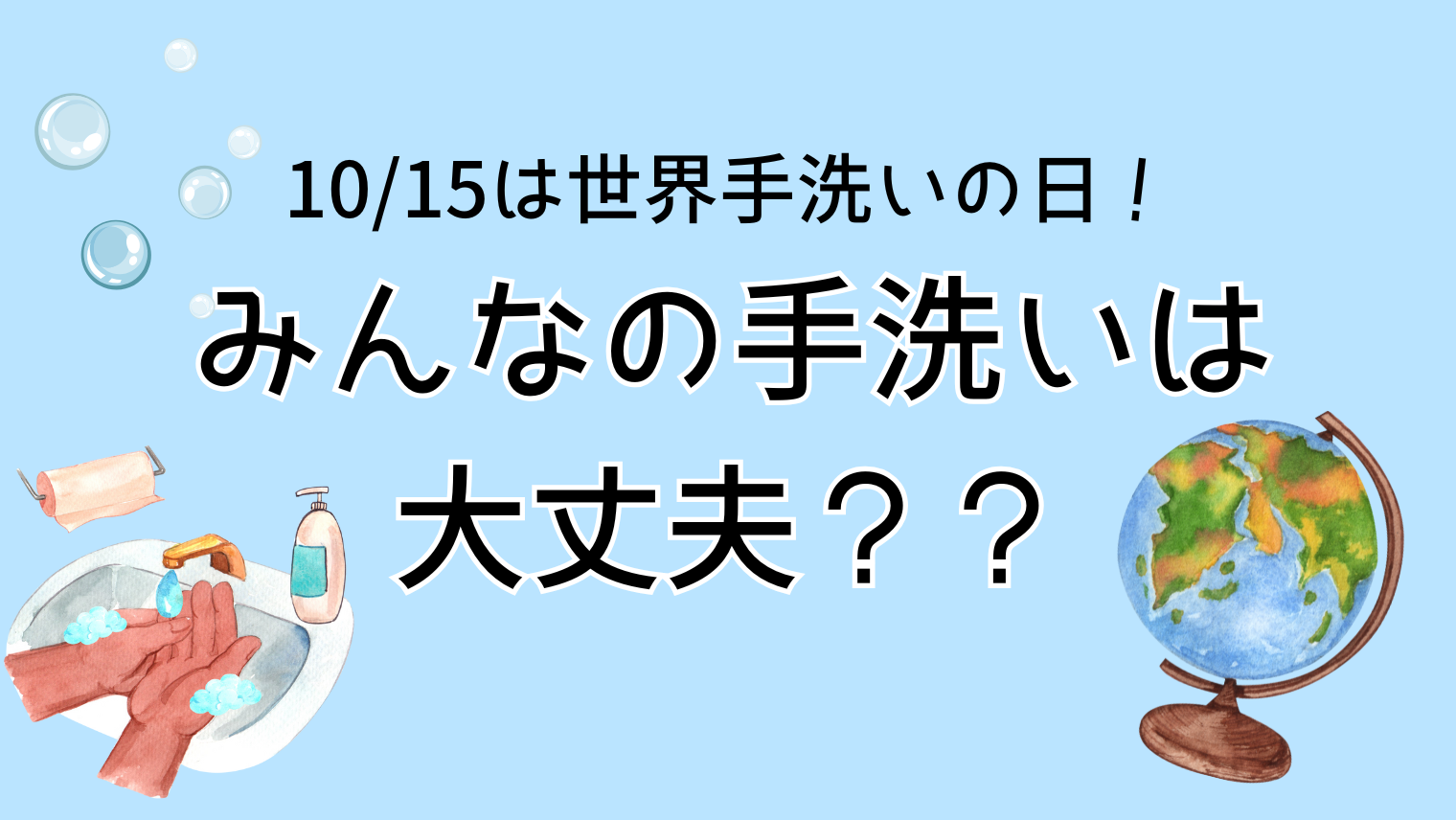 10/15は世界手洗いの日！みんなの手洗いは大丈夫？