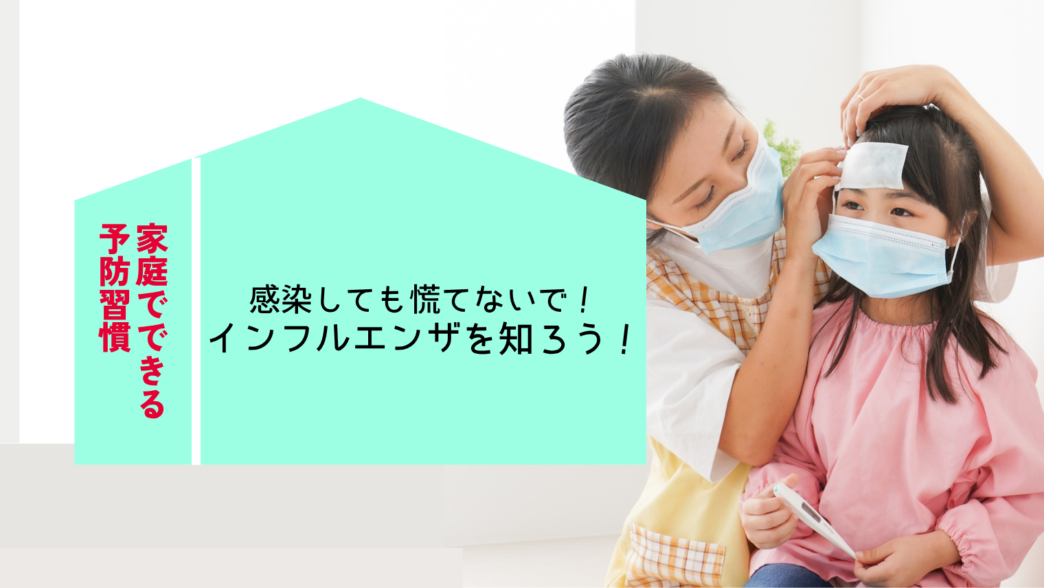 感染しても慌てないで!インフルエンザを知ろう