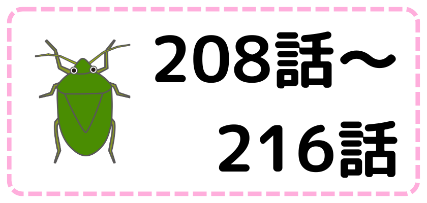 第208話～第216話