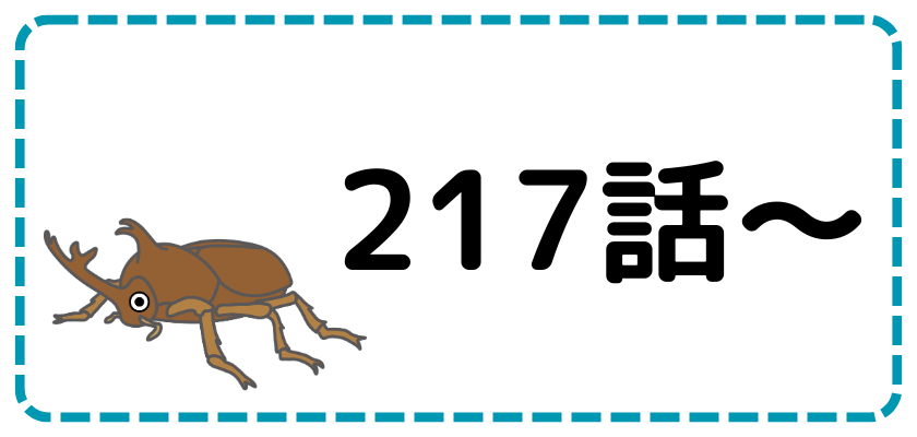 第217話～