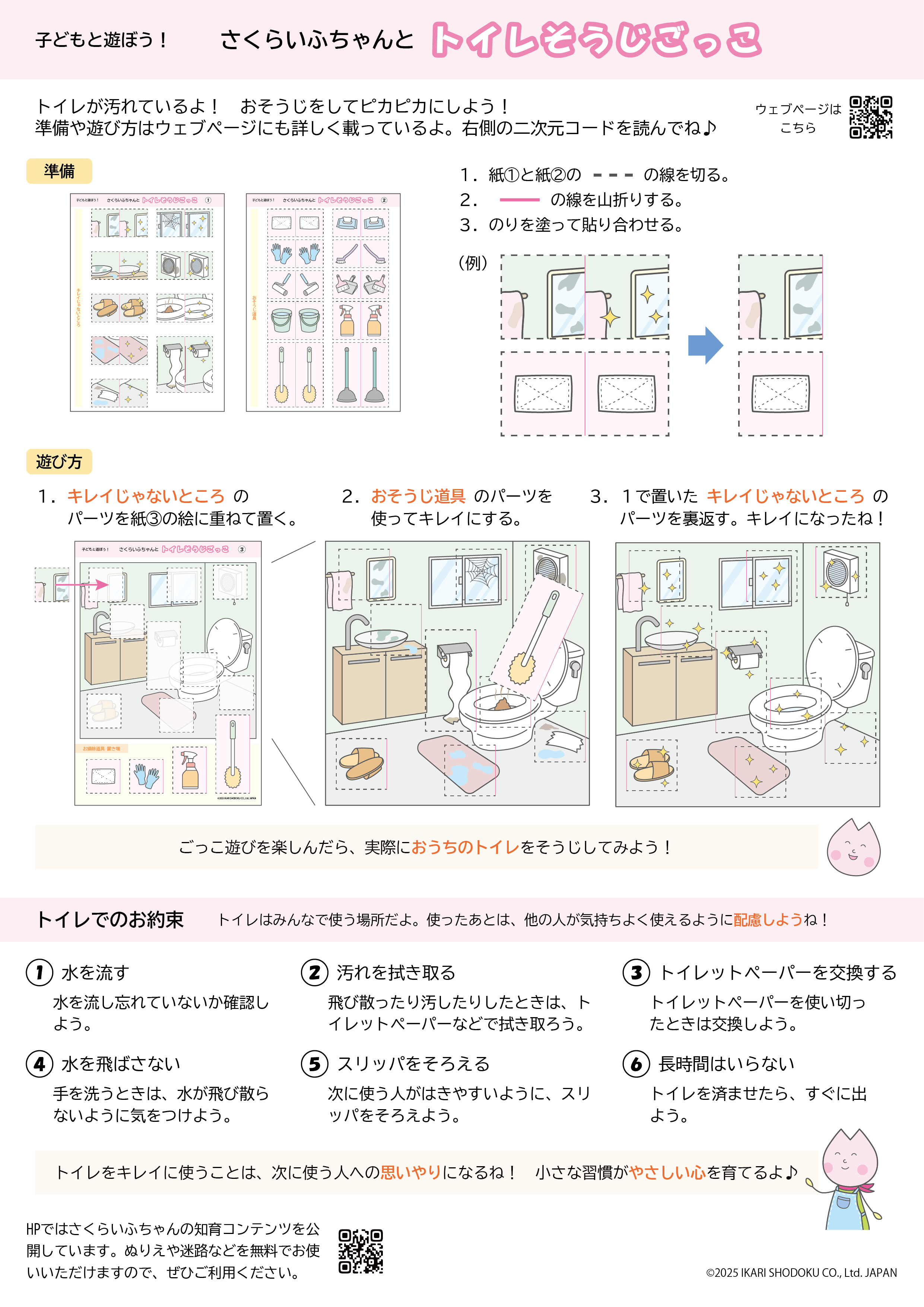 トイレそうじごっこ説明書き
