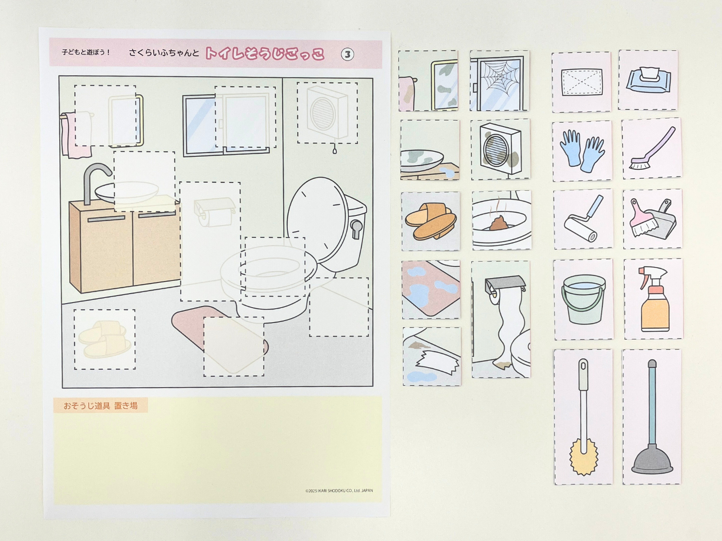 トイレそうじごっこの準備