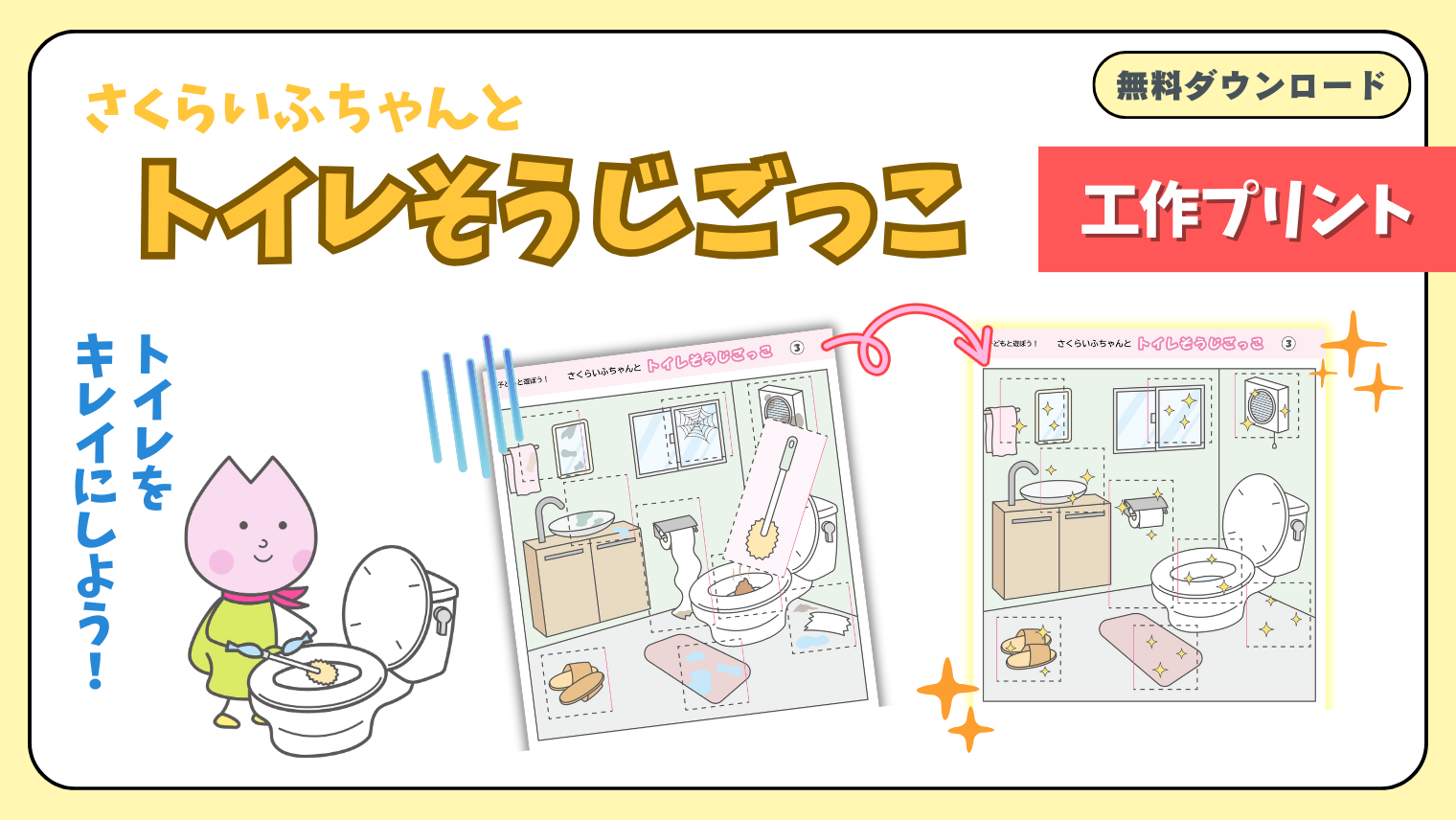 トイレ掃除ごっこ