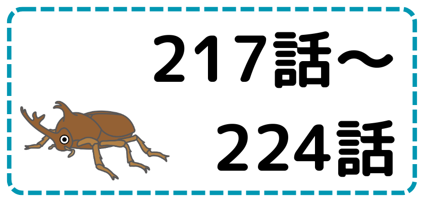 第217話～第224話