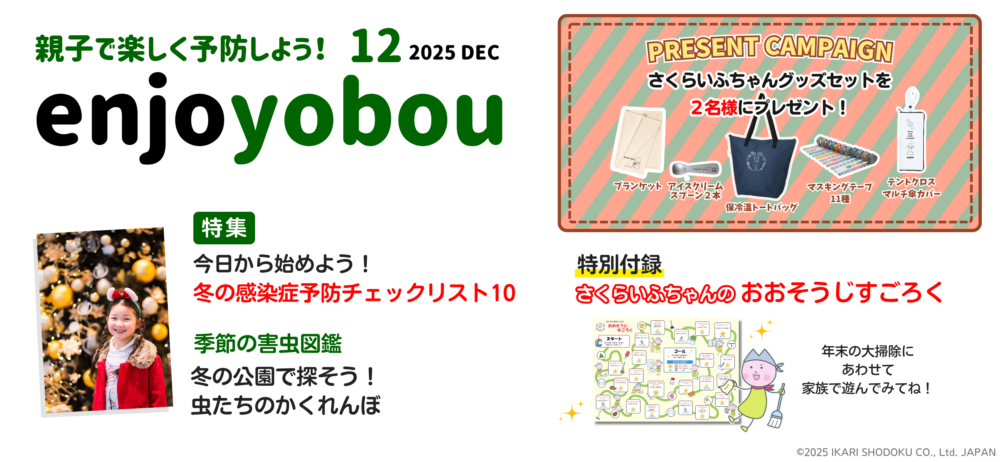 enjoyobou25年12月号
