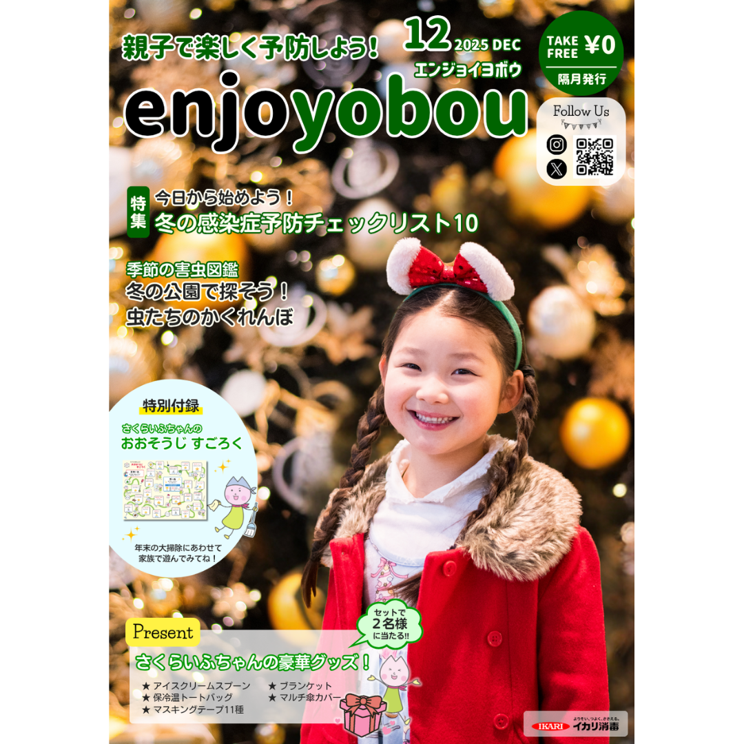 enjoyobou25年12月号