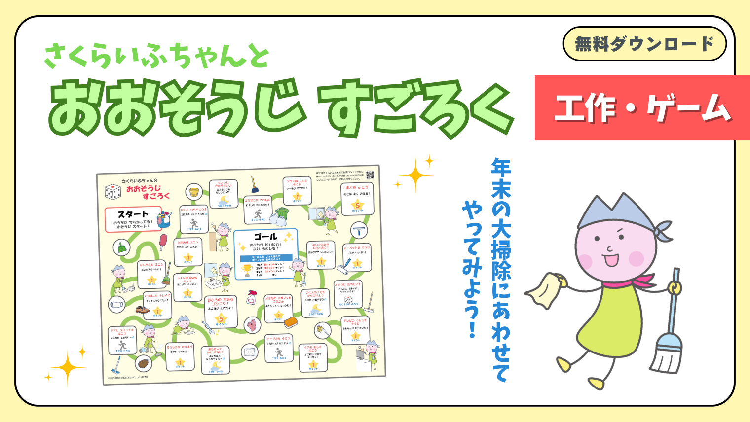 おおそうじすごろく