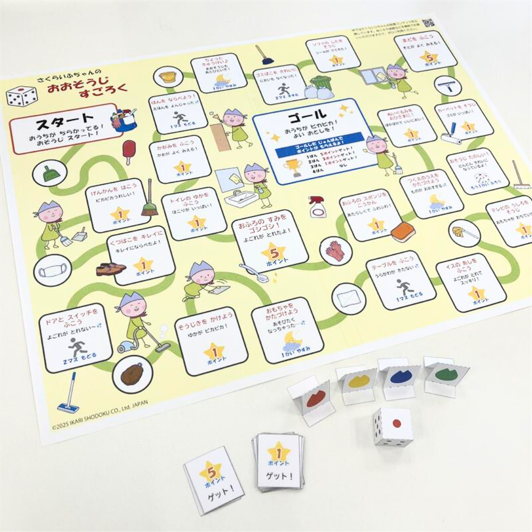 おおそうじすごろくの準備