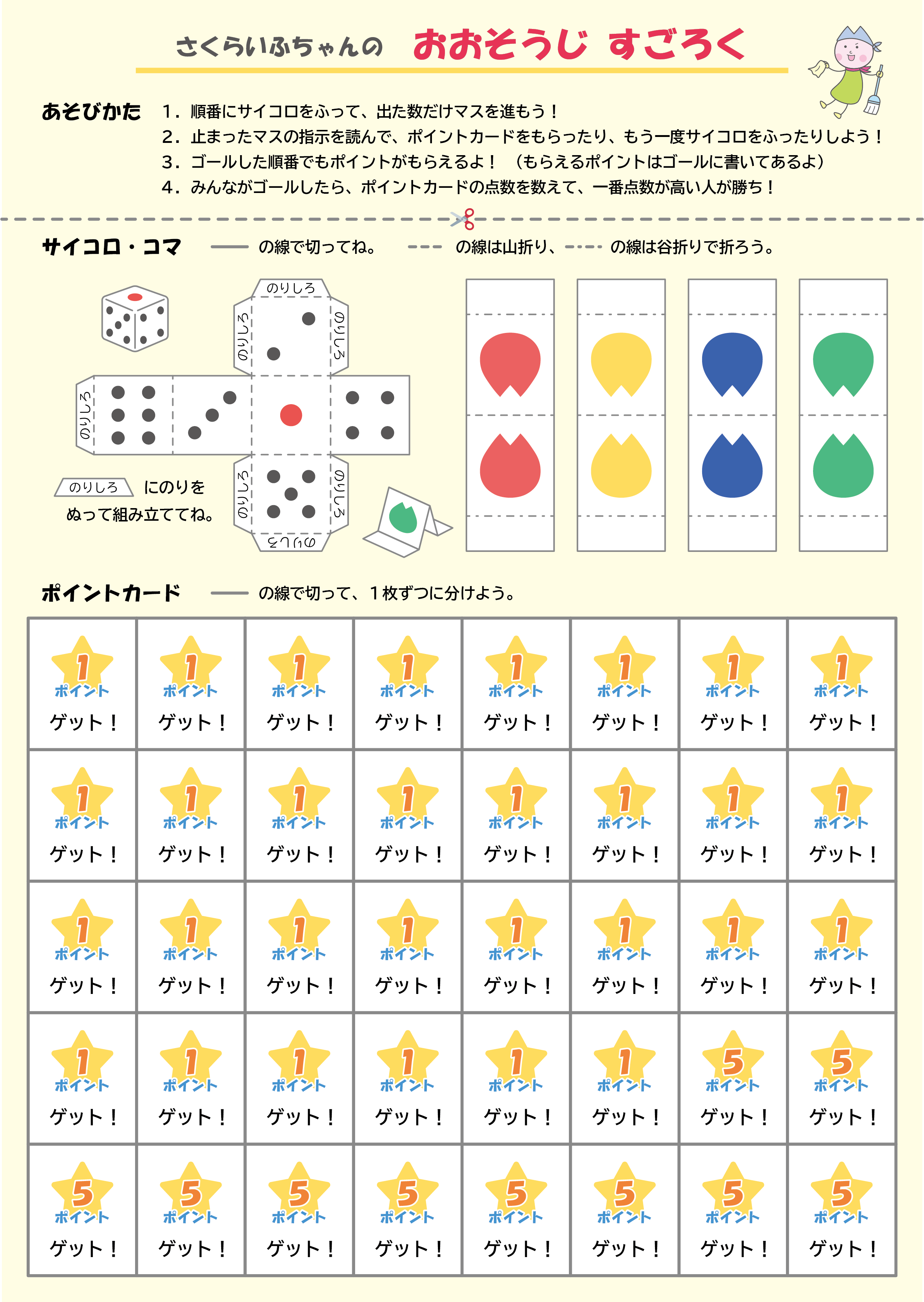 おおそうじすごろくコマ
