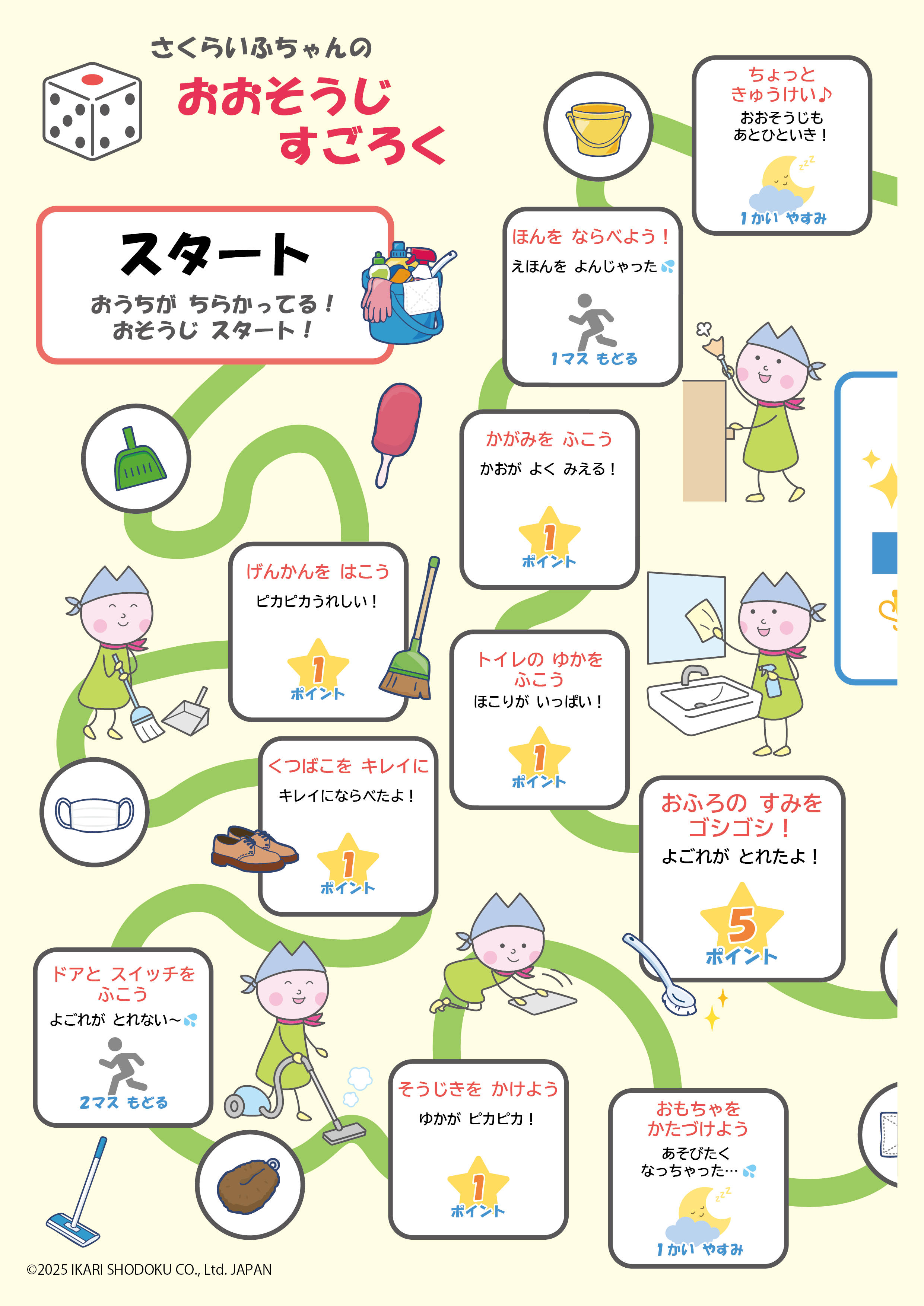 おおそうじすごろくプリント①