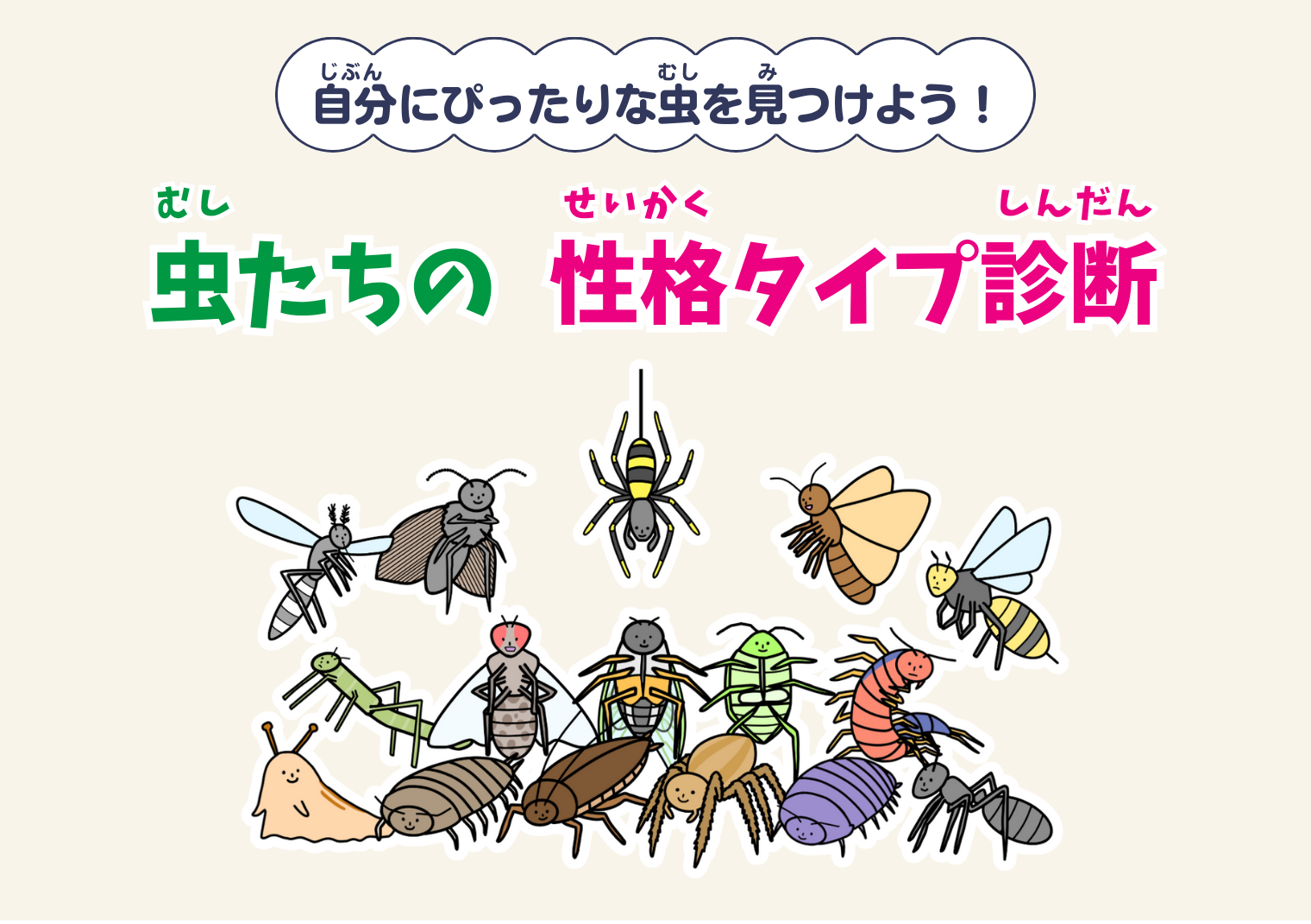 虫たちの性格タイプ診断