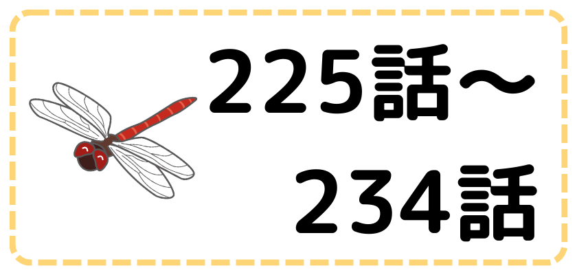 第225話～第234話