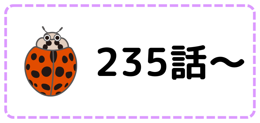 第235話～