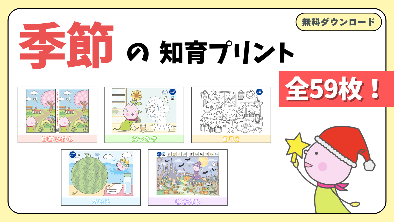 季節の知育プリント