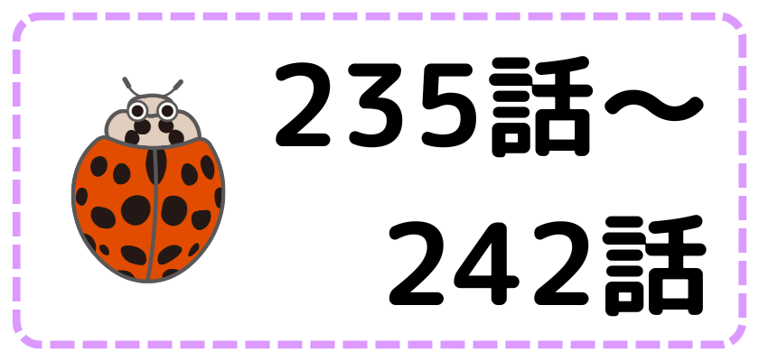 第235話～第242話